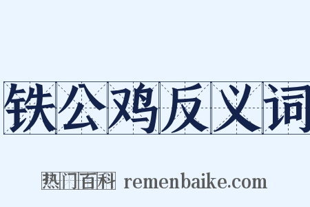 铁公鸡反义词是什么意思的图片
